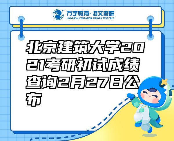 北京建筑大學(xué)2021考研初試成績(jī)查詢(xún)2月27日公布