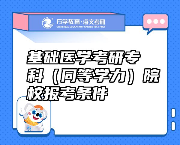 基礎(chǔ)醫(yī)學考研?？疲ㄍ葘W力）院校報考條件