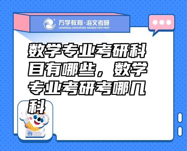 數(shù)學(xué)專(zhuān)業(yè)考研科目有哪些，數(shù)學(xué)專(zhuān)業(yè)考研考哪幾科