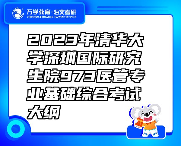 2023年清華大學(xué)深圳國(guó)際研究生院973醫(yī)管專業(yè)基礎(chǔ)綜合考試大綱