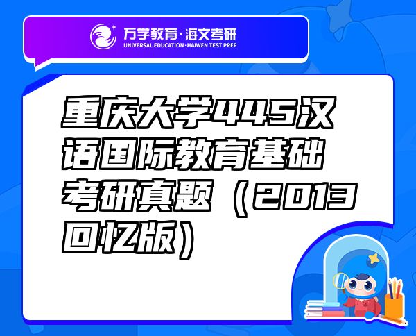 重慶大學(xué)445漢語國際教育基礎(chǔ)考研真題（2013回憶版）