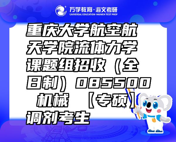 重慶大學(xué)航空航天學(xué)院流體力學(xué)課題組招收（全日制）085500 機械 【專碩】 調(diào)劑考生
