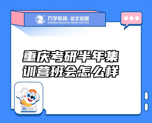 重慶考研半年集訓營班會怎么樣