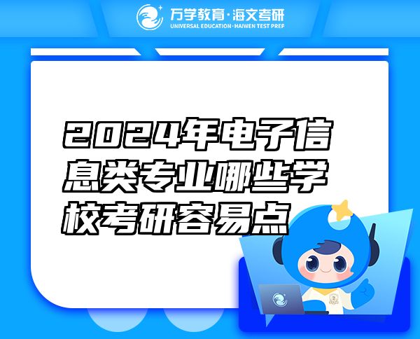 2024年電子信息類專業(yè)哪些學(xué)?？佳腥菀c(diǎn)
