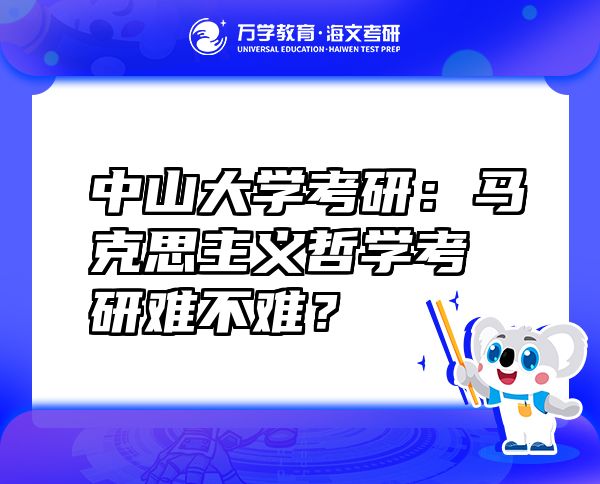 中山大學(xué)考研：馬克思主義哲學(xué)考研難不難？