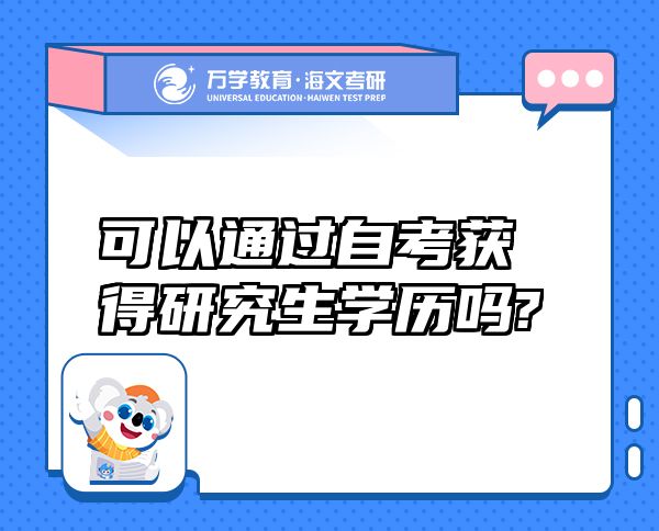 可以通過(guò)自考獲得研究生學(xué)歷嗎?