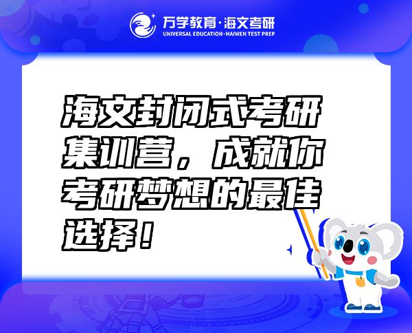 海文封閉式考研集訓(xùn)營，成就你考研夢想的最佳選擇！