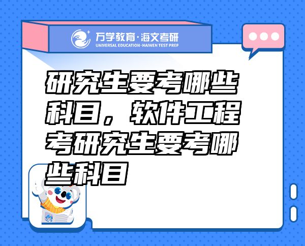 研究生要考哪些科目，軟件工程考研究生要考哪些科目