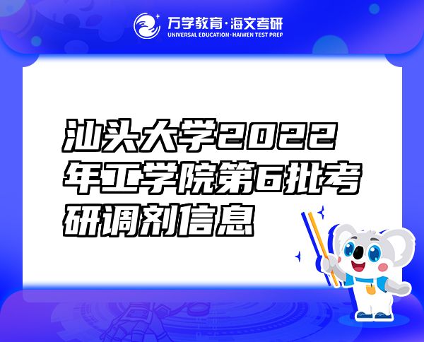 汕頭大學(xué)2022年工學(xué)院第6批考研調(diào)劑信息