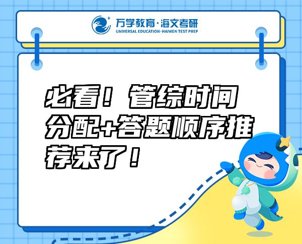 必看！管綜時間分配+答題順序推薦來了！