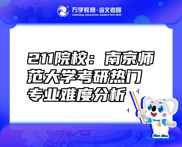211院校：南京師范大學考研熱門專業(yè)難度分析