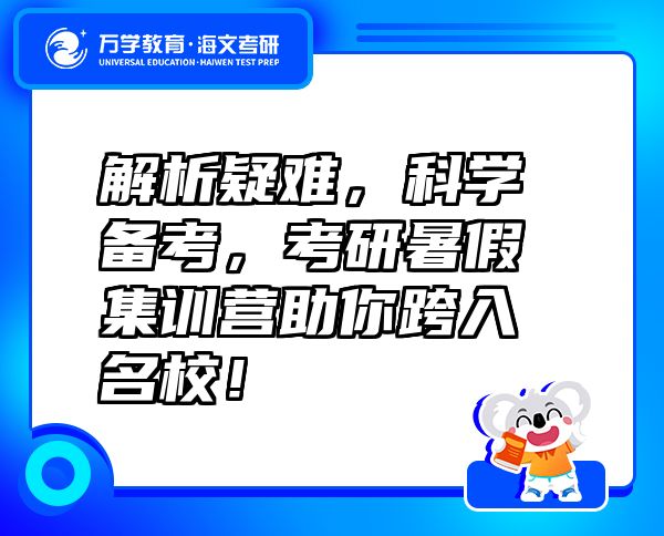 解析疑難，科學(xué)備考，考研暑假集訓(xùn)營(yíng)助你跨入名校！