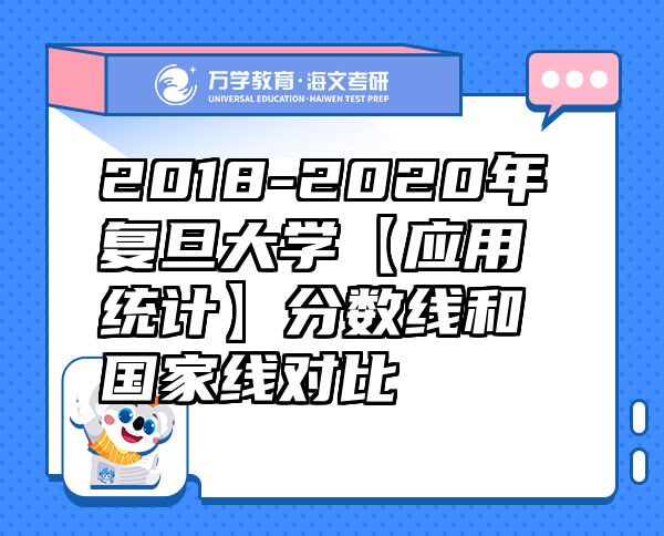 2018-2020年復旦大學【應用統(tǒng)計】分數線和國家線對比