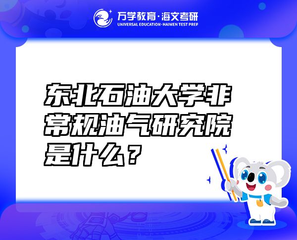東北石油大學(xué)非常規(guī)油氣研究院是什么？