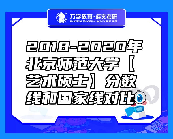 2018-2020年北京師范大學(xué)【藝術(shù)碩士】分?jǐn)?shù)線和國家線對比