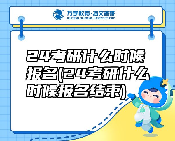 24考研什么時(shí)候報(bào)名(24考研什么時(shí)候報(bào)名結(jié)束)