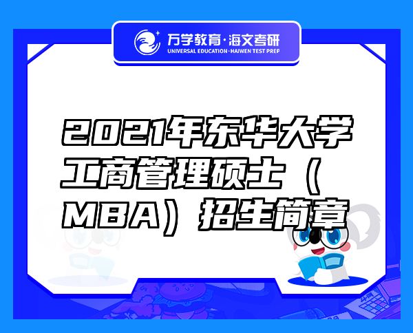 2021年東華大學(xué)工商管理碩士（MBA）招生簡章