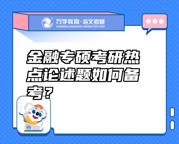 金融專碩考研熱點論述題如何備考？
