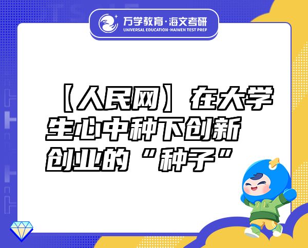 【人民網(wǎng)】在大學(xué)生心中種下創(chuàng)新創(chuàng)業(yè)的“種子”