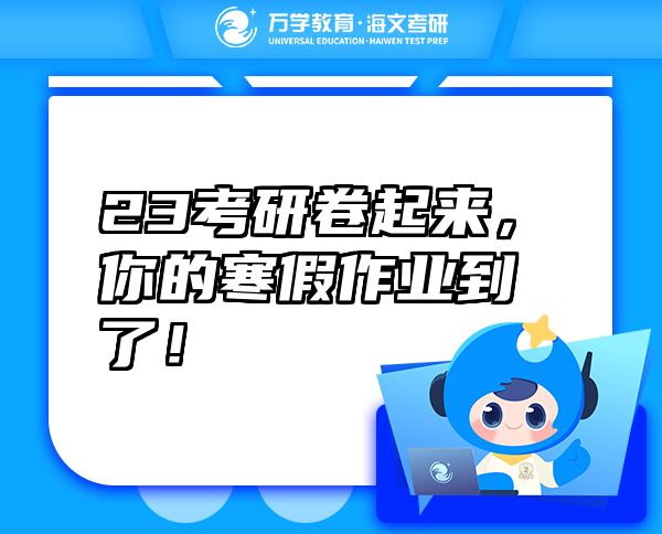 23考研卷起來，你的寒假作業(yè)到了！