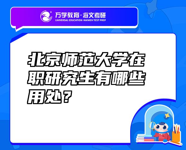 北京師范大學(xué)在職研究生有哪些用處？
