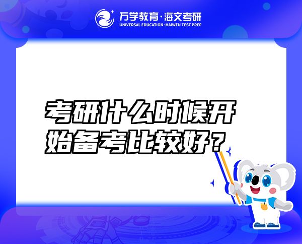 考研什么時(shí)候開(kāi)始備考比較好？