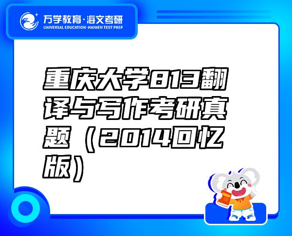 重慶大學(xué)813翻譯與寫作考研真題（2014回憶版）