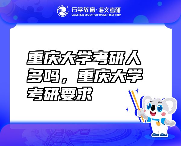 重慶大學(xué)考研人多嗎，重慶大學(xué)考研要求
