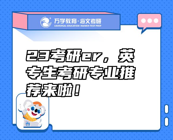 23考研er，英專生考研專業(yè)推薦來啦！