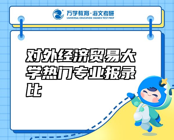 對(duì)外經(jīng)濟(jì)貿(mào)易大學(xué)熱門專業(yè)報(bào)錄比