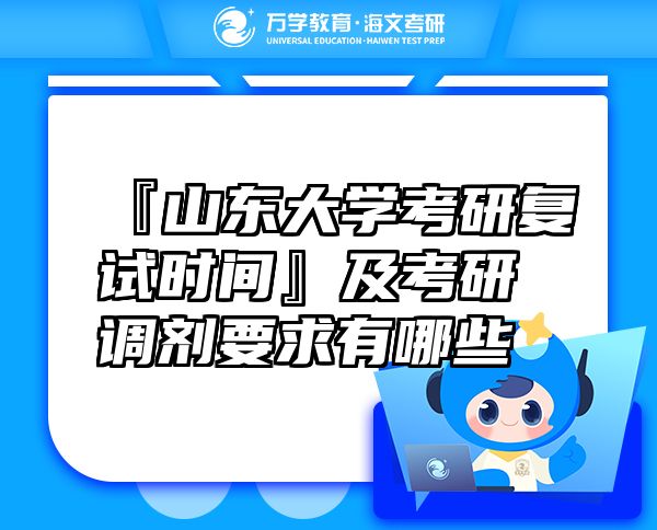 『山東大學考研復試時間』及考研調劑要求有哪些