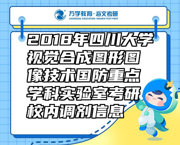 2018年四川大學(xué)視覺合成圖形圖像技術(shù)國(guó)防重點(diǎn)學(xué)科實(shí)驗(yàn)室考研校內(nèi)調(diào)劑信息