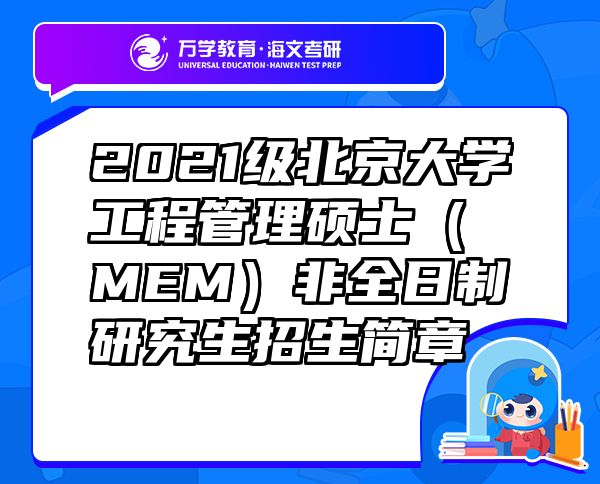 2021級(jí)北京大學(xué)工程管理碩士（MEM）非全日制研究生招生簡(jiǎn)章