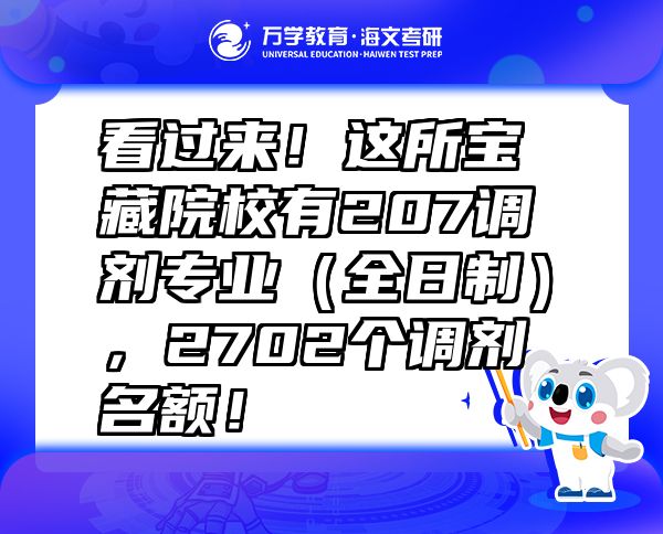 看過(guò)來(lái)！這所寶藏院校有207調(diào)劑專業(yè)（全日制），2702個(gè)調(diào)劑名額！