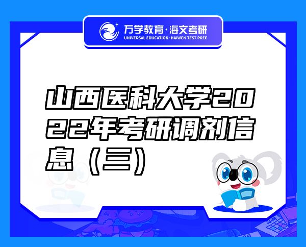 山西醫(yī)科大學(xué)2022年考研調(diào)劑信息（三）