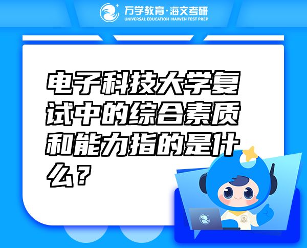 電子科技大學(xué)復(fù)試中的綜合素質(zhì)和能力指的是什么？