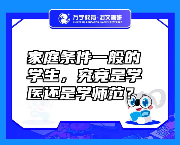 家庭條件一般的學(xué)生，究竟是學(xué)醫(yī)還是學(xué)師范？