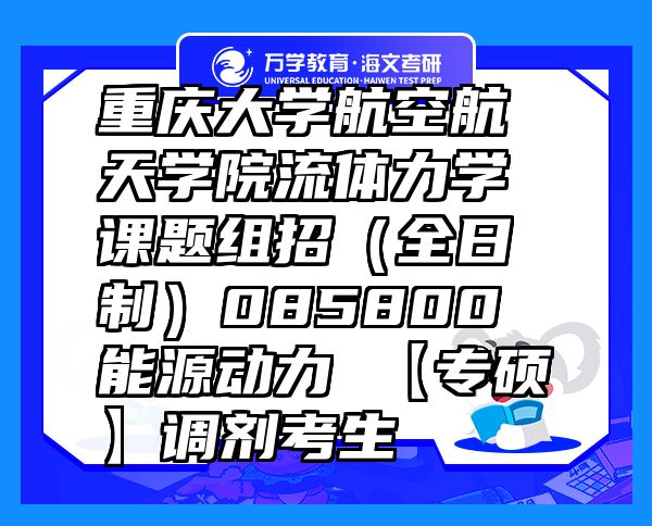 重慶大學(xué)航空航天學(xué)院流體力學(xué)課題組招（全日制）085800 能源動力 【專碩】調(diào)劑考生