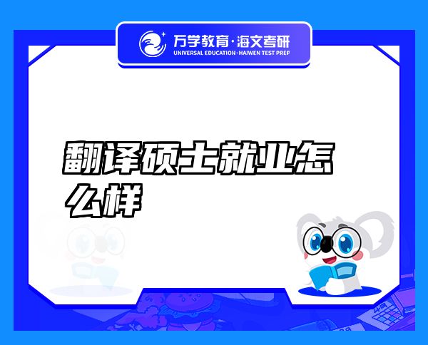 翻譯碩士就業(yè)怎么樣