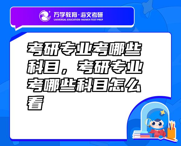 考研專業(yè)考哪些科目，考研專業(yè)考哪些科目怎么看