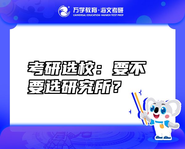 考研選校：要不要選研究所？