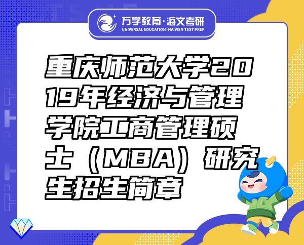重慶師范大學(xué)2019年經(jīng)濟與管理學(xué)院工商管理碩士（MBA）研究生招生簡章