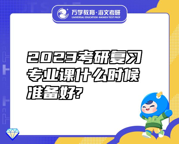 2023考研復(fù)習(xí)專業(yè)課什么時(shí)候準(zhǔn)備好?