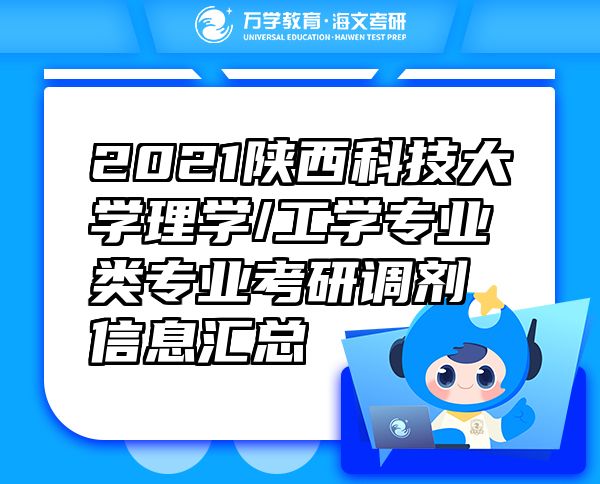 2021陜西科技大學(xué)理學(xué)/工學(xué)專業(yè)類專業(yè)考研調(diào)劑信息匯總