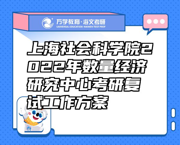 上海社會科學院2022年數(shù)量經(jīng)濟研究中心考研復試工作方案