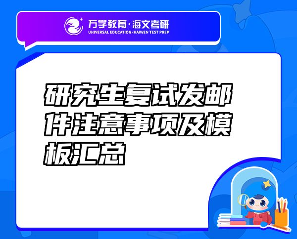 研究生復(fù)試發(fā)郵件注意事項(xiàng)及模板匯總