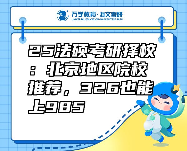 25法碩考研擇校：北京地區(qū)院校推薦，326也能上985