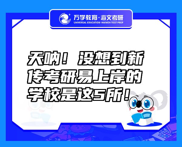 天吶！沒想到新傳考研易上岸的學(xué)校是這5所！