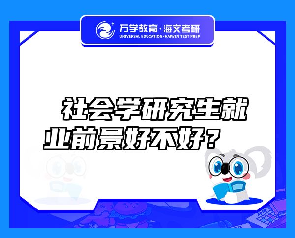  社會(huì)學(xué)研究生就業(yè)前景好不好？