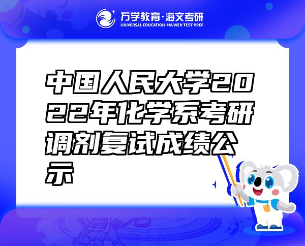 中國人民大學2022年化學系考研調(diào)劑復試成績公示
